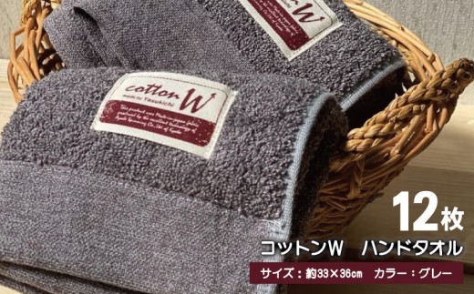 コットンW ハンドタオル 12枚(グレー)【泉州こだわりタオル】【泉州タオル 国産 吸水 普段使い 無地 シンプル 日用品 家族 ファミリー】