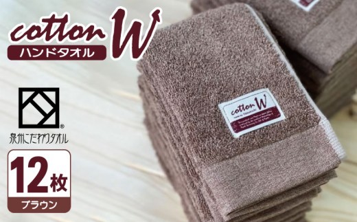 コットンW ハンドタオル 12枚