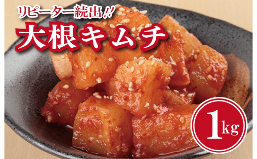 リピーター続出 大根キムチ 1kg