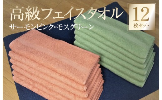 260匁 高級フェイスタオル 12枚セット