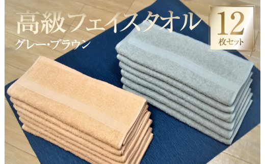 260匁 高級フェイスタオル 12枚セット