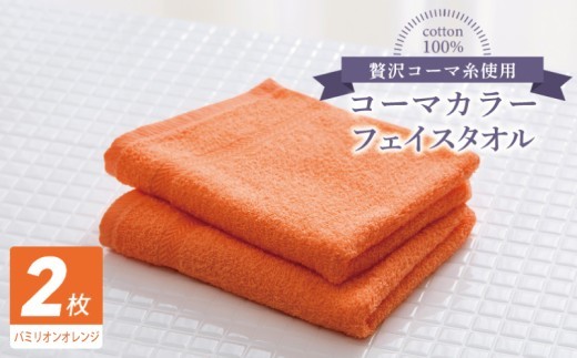 コーマカラーフェイスタオル2枚(バミリオンオレンジ) 【泉州タオル 国産 吸水 薄手 普段使い 無地 シンプル 日用品】
