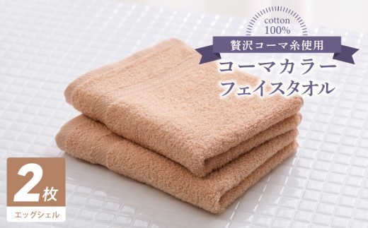 コーマカラーフェイスタオル2枚（エッグシェル) 【泉州タオル 国産 吸水 薄手 普段使い 無地 シンプル 日用品】