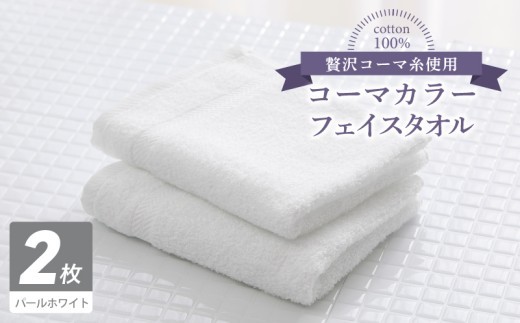 コーマカラーフェイスタオル2枚（パールホワイト) 【泉州タオル 国産 吸水 薄手 普段使い 無地 シンプル 日用品】