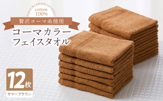 コーマカラーフェイスタオル12枚セット(サマーブラウン)泉州タオル【泉州タオル 国産 吸水 普段使い 無地 シンプル 日用品 家族 ファミリー】