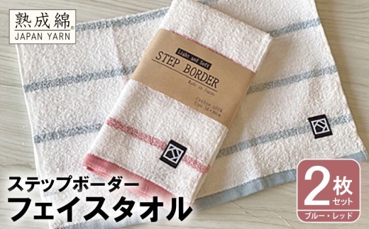 ステップボーダー フェイスタオル 2枚セット