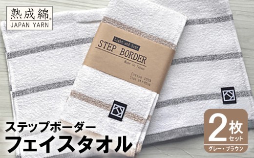 ステップボーダー フェイスタオル 2枚セット