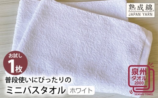 普段使いにぴったりのミニバスタオル ホワイト