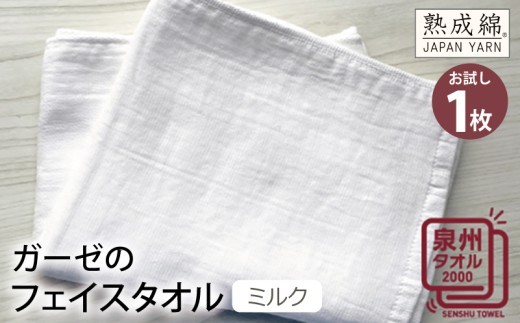 ガーゼのフェイスタオル ミルク お試し泉州タオル