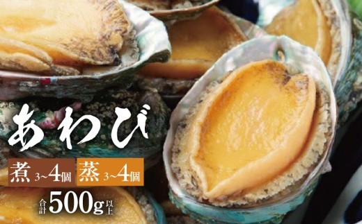 大ぶりサイズ あわび 蒸し 煮 合計 500g以上