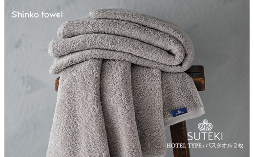 SUTEKI バスタオル グレー 2枚【泉州タオル 国産 吸水 普段使い 無地 シンプル 日用品 家族 ファミリー】