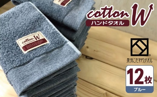 コットンＷ ハンドタオル 12枚（ブルー）【泉州こだわりタオル】【泉州タオル 国産 吸水 普段使い 無地 シンプル 日用品 家族 ファミリー】