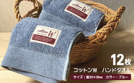 コットンＷ ハンドタオル 12枚（ブルー）【泉州こだわりタオル】【泉州タオル 国産 吸水 普段使い 無地 シンプル 日用品 家族 ファミリー】