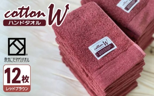 コットンW ハンドタオル 12枚