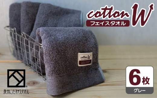 コットンW フェイスタオル 6枚