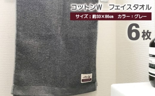 コットンＷ フェイスタオル 6枚（グレー）【泉州こだわりタオル】 G4603
