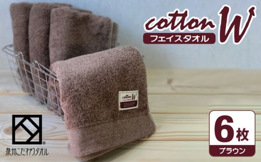 コットンW フェイスタオル 6枚