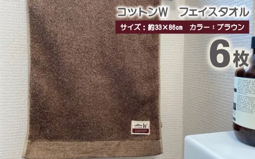 コットンＷ フェイスタオル 6枚（ブラウン）【泉州こだわりタオル】 G4604