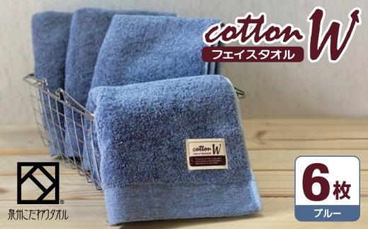コットンＷ フェイスタオル 6枚（ブルー）【泉州こだわりタオル】【泉州タオル 国産 吸水 普段使い 無地 シンプル 日用品 家族 ファミリー】