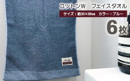 コットンＷ フェイスタオル 6枚（ブルー）【泉州こだわりタオル】【泉州タオル 国産 吸水 普段使い 無地 シンプル 日用品 家族 ファミリー】