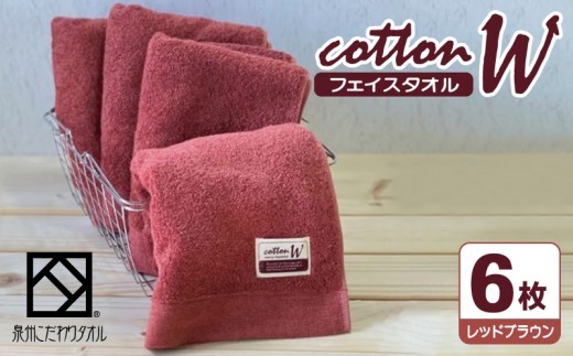コットンW フェイスタオル 6枚