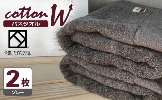 コットンW バスタオル 2枚