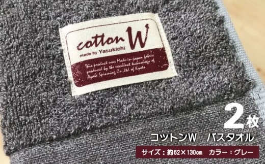 コットンＷ バスタオル 2枚（グレー）【泉州こだわりタオル】 G4607