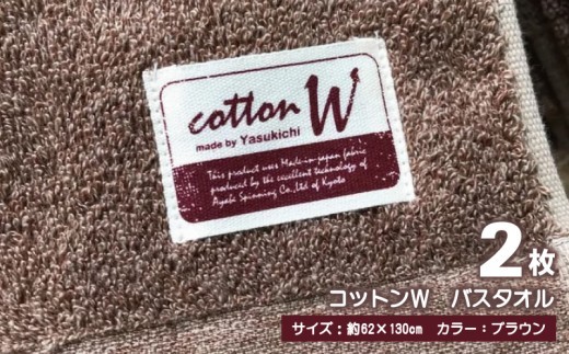 コットンＷ バスタオル 2枚（ブラウン）【泉州こだわりタオル】 G4608