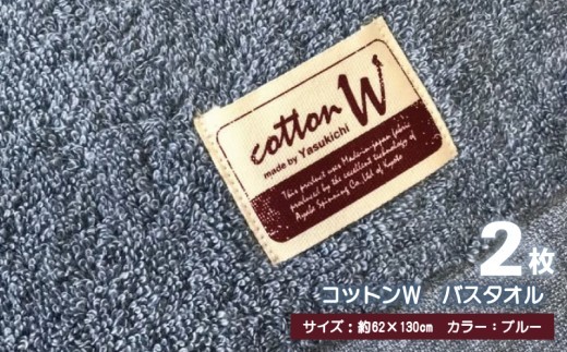 コットンＷ バスタオル 2枚（ブルー）【泉州こだわりタオル】 G4609