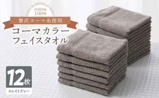 コーマカラーフェイスタオル12枚セット(スレイトグレー)泉州タオル【泉州タオル 国産 吸水 普段使い 無地 シンプル 日用品 家族 ファミリー】