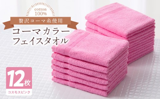 タオル 寝具 フェイスタオル コーマカラーフェイスタオル12…