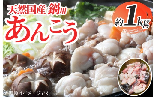 【先行予約】天然国産 鍋用あんこう約1kg