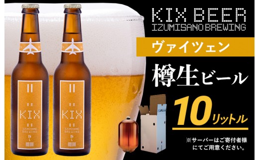 KIX BEER ヴァイツェン 樽10L クラフトビール
