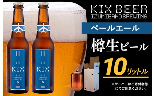 KIX BEER（ペールエール） 樽10L クラフトビール 050F093