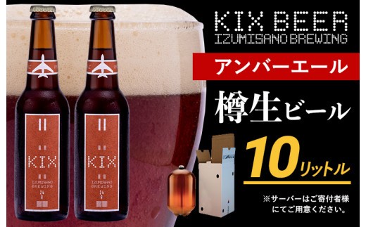 KIX BEER（アンバーエール） 樽10L クラフトビール 050F094