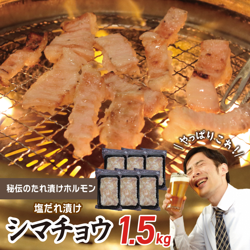 【焼肉屋の定番】シマチョウ 塩だれ漬け 1.5kg 小分け 250g×6 牛肉 ホルモン 焼肉用 010B1978