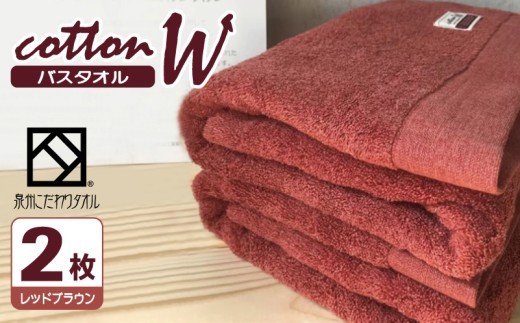 コットンW バスタオル 2枚
