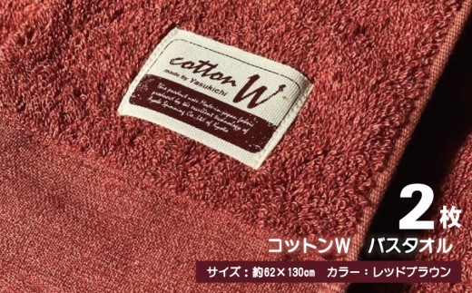 コットンＷ バスタオル 2枚（レッドブラウン）【泉州こだわりタオル】 G4610