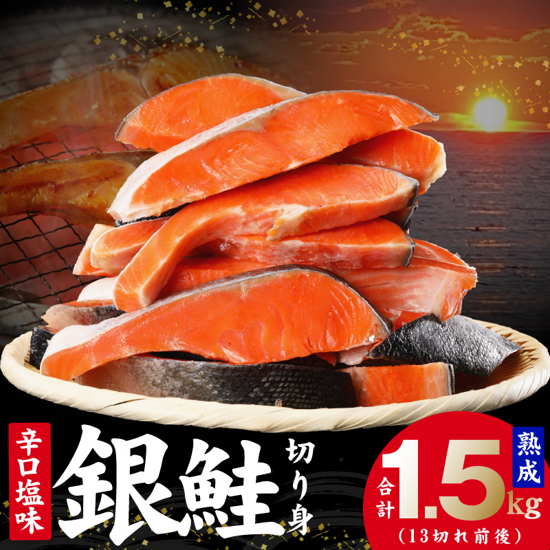 熟成 銀鮭 切り身 辛口塩味 合計 1.5kg