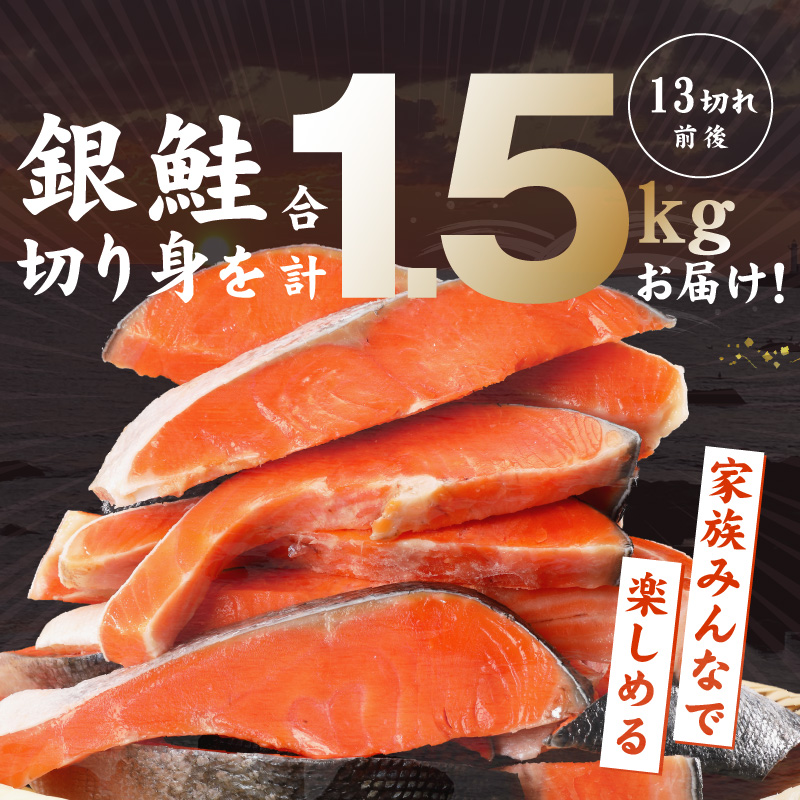 熟成 銀鮭 切り身 辛口塩味 合計 1.5kg（13切れ前後） G4136-1