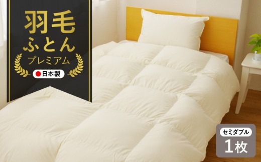 プレミアム 羽毛布団 1枚 セミダブル 170×210cm アイボリー【国産 羽毛 ふとん 寝具 掛け布団 羽毛ふとん】