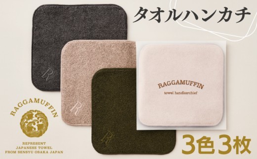 タオル 寝具 高級泉州タオル ラガマフィン