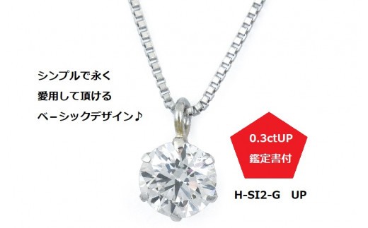 プラチナ・1粒ダイヤモンドネックレス（0.3ct）【ジュエリー ファッション アクセサリー 贈り物】