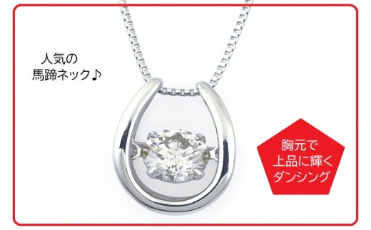 プラチナ馬蹄ダイアモンドネックレス W227