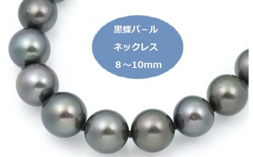 黒蝶パールネックレス 8-10mm J018