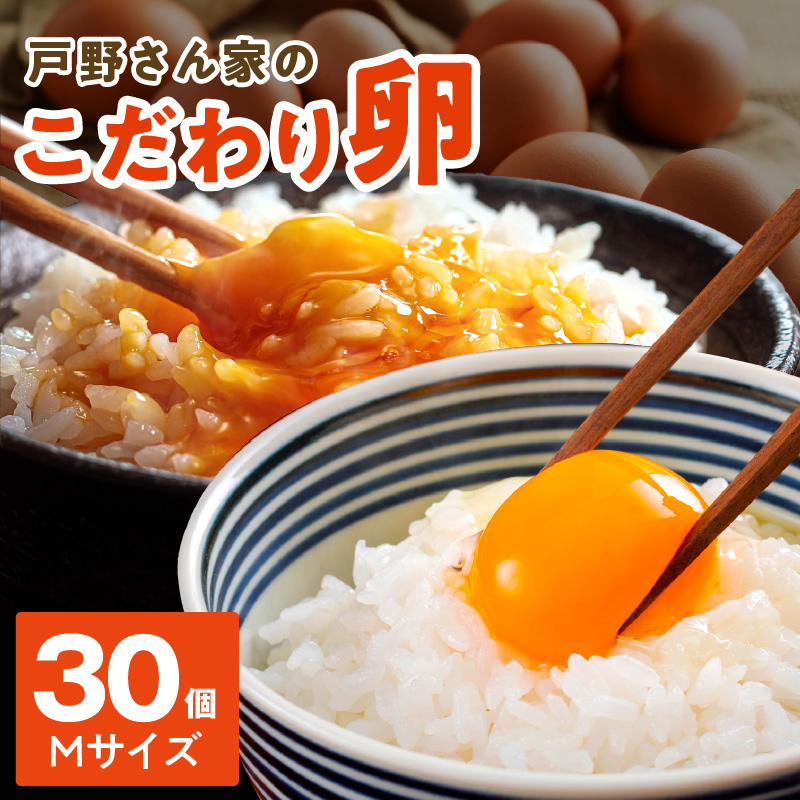 戸野さん家のこだわりタマゴ 30個