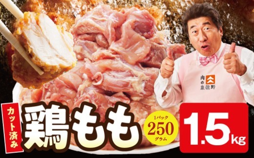 鶏もも カット済み 1.5kg