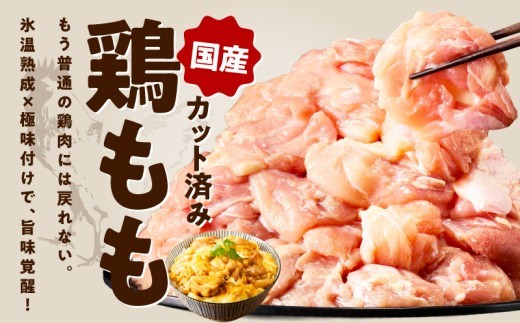 国産 鶏もも カット済み 1.5kg【氷温熟成×極味付け 小分け 味付き 訳あり サイズ不揃い 鶏肉】 mrz0352