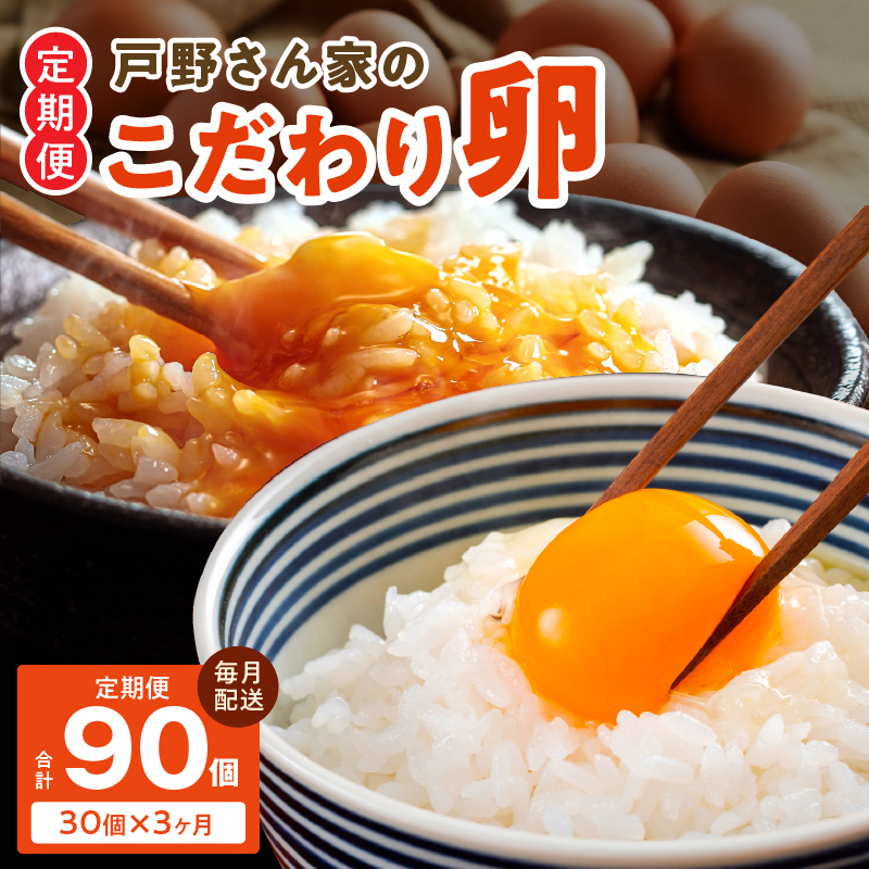 戸野さん家のこだわりタマゴ とのたま 定期便