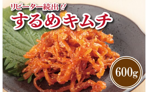 リピーター続出 こだわり するめキムチ 600g